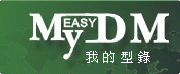 我的型錄