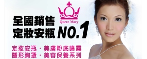 QUEENMARY安瓶第一品牌