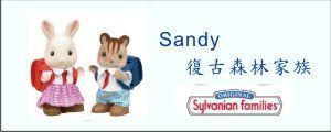 Sandy 復古森林家族