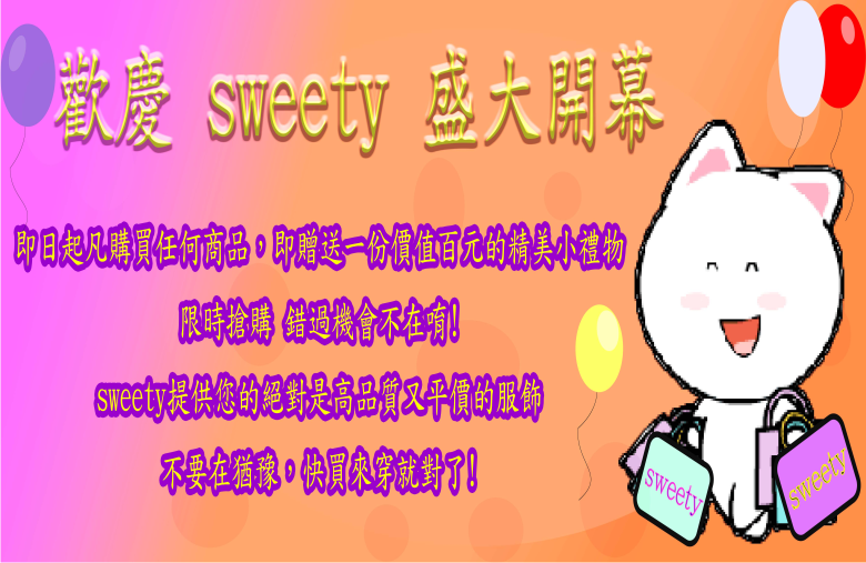 Sweety服飾慶開幕 Dm平台 Sweety服飾慶開幕 Dm平台