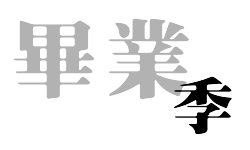 畢業季字