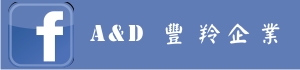 A&D豐羚企業粉絲專頁