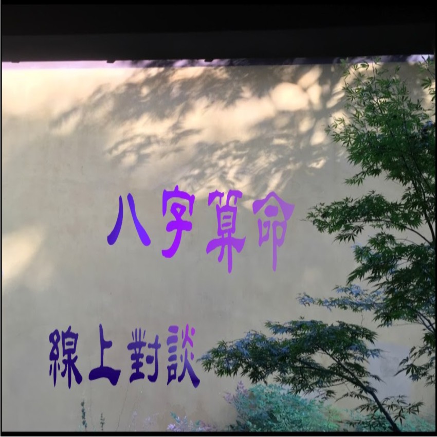 八字算命