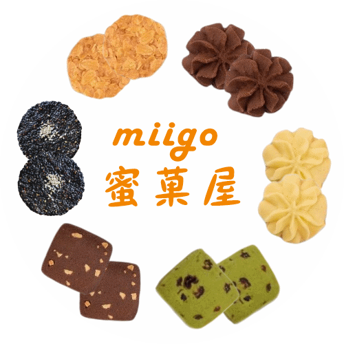 【miigo蜜果屋】小點心