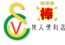 【旅人便利店】團購零食【旅人便利店】人氣推薦