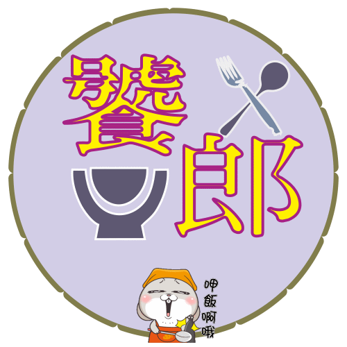 【饕郎】晚餐推薦