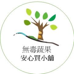 無毒地瓜